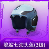 脆鲨七海头盔(3级)