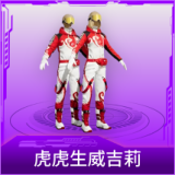 虎虎生威吉莉