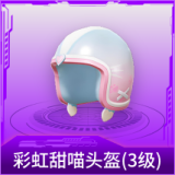 彩虹甜喵头盔(3级)
