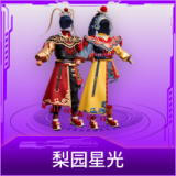 梨园星光