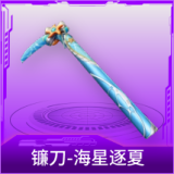 镰刀-海星逐夏
