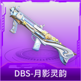 DBS-月影灵韵