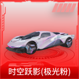 时空跃影(极光粉)