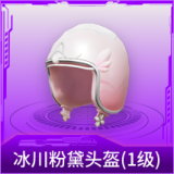冰川粉黛头盔(1级)