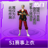 S1赛事上衣