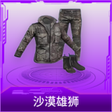 沙漠雄狮