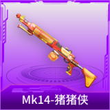 Mk14-猪猪侠