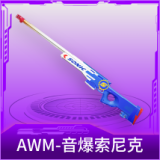 AWM-音爆索尼克