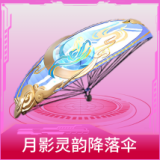 月影灵韵降落伞