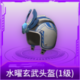 水曜玄武头盔(1级)
