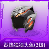 烈焰独狼头盔(3级)