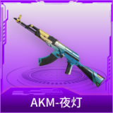 AKM-夜灯