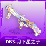 DBS-月下星之子