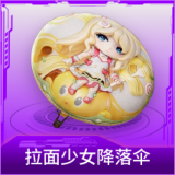 拉面少女降落伞