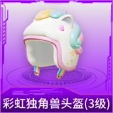 彩虹独角兽头盔(3级)