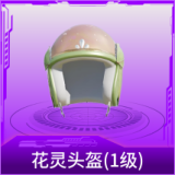 花灵头盔(1级)
