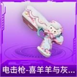 电击枪-喜羊羊与灰太狼