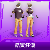 酷蜜狂潮