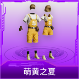 萌黄之夏