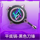 平底锅-黑色刀锋