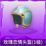 玫瑰恋情头盔(1级)
