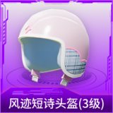 风迹短诗头盔(3级)