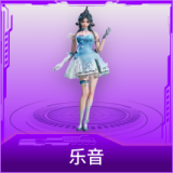 乐音