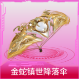 金蛇镇世降落伞