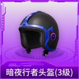 暗夜行者头盔(3级)