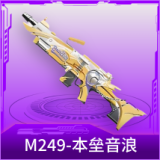 M249-本垒音浪