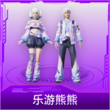 乐游熊熊