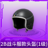 2B战斗服款头盔(1级)