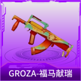 GROZA-福马献瑞