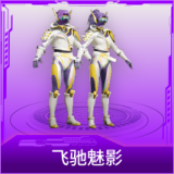 飞驰魅影