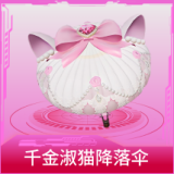 千金淑猫降落伞