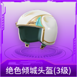 绝色倾城头盔(3级)