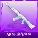 AKM-浪花鱼鱼