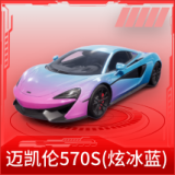 迈凯伦570S(炫冰蓝)