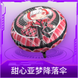 甜心亚梦降落伞