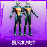 暴风机械师