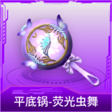平底锅-荧光虫舞