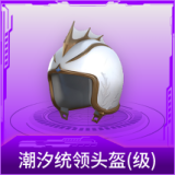 潮汐统领头盔(1级)