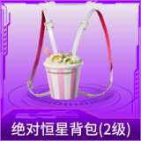绝对恒星背包(2级)