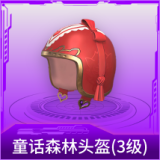 童话森林头盔(3级)