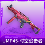 UMP45-时空追击者