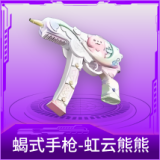 蝎式手枪-虹云熊熊