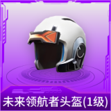 未来领航者头盔(1级)