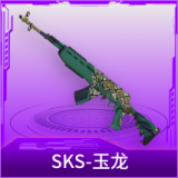 SKS-玉龙