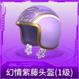幻情紫藤头盔(1级)