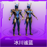 冰川谧蓝